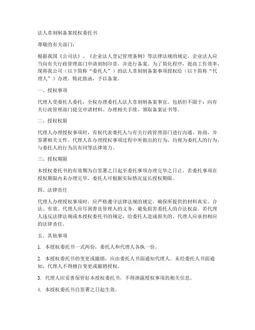 法人章刻制备案授权委托书