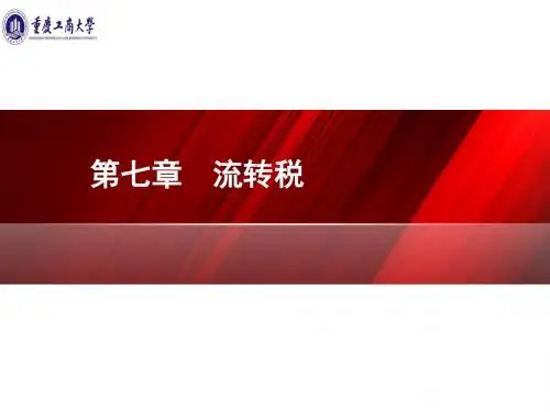 07   流转税
