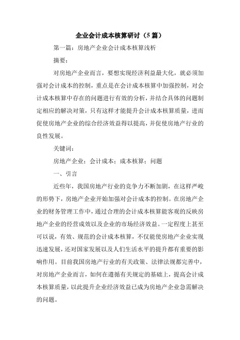 企业会计成本核算研讨(5篇).doc