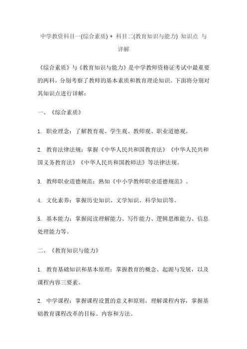 中学教资科目一(综合素质) + 科目二(教育知识与能力) 知识点 与 详解