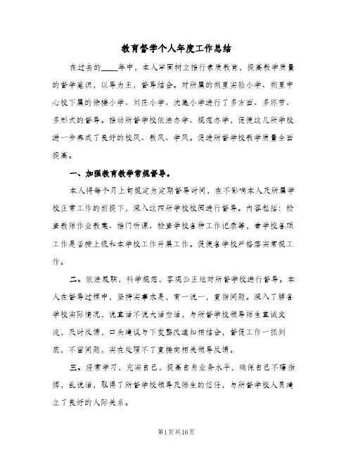 教育督学个人年度工作总结(6篇)