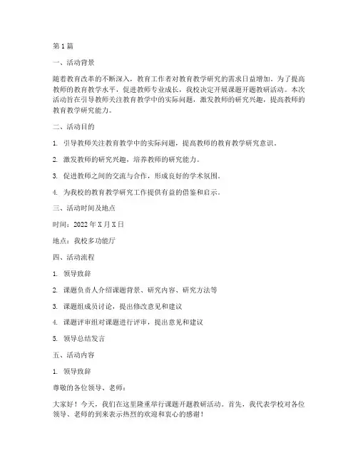 课题开题教研活动(3篇)