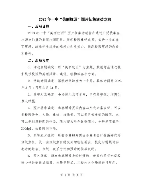2023年一中“美丽校园”图片征集活动方案