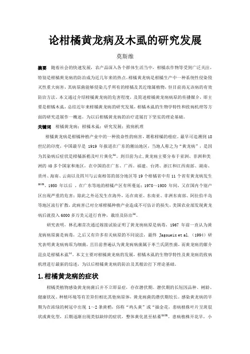 柑橘黄龙病及木虱的研究发展
