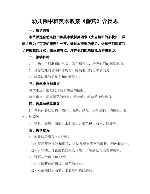 幼儿园中班美术教案《蘑菇》含反思