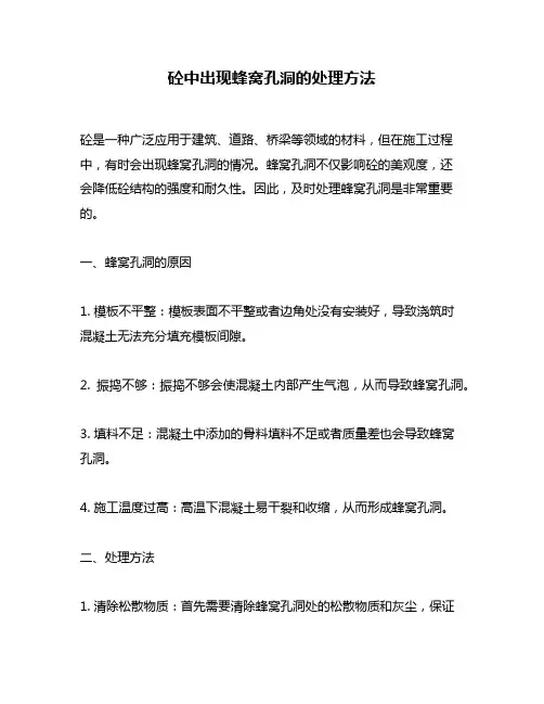 砼中出现蜂窝孔洞的处理方法