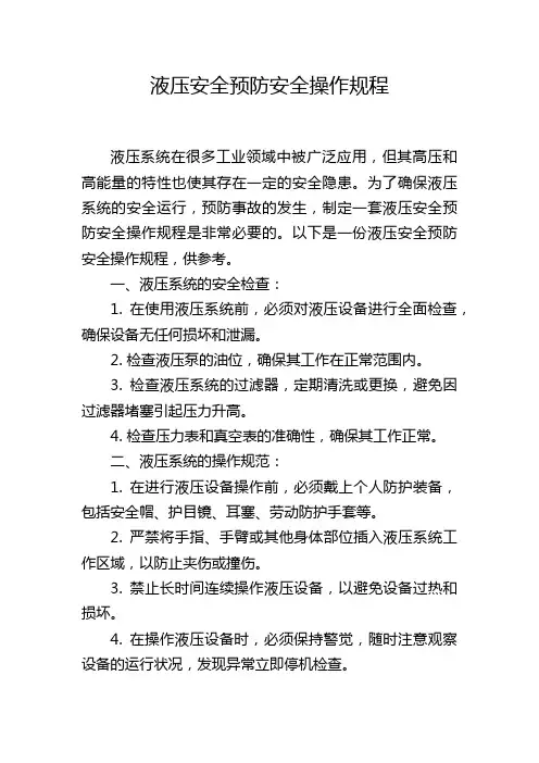 液压安全预防安全操作规程