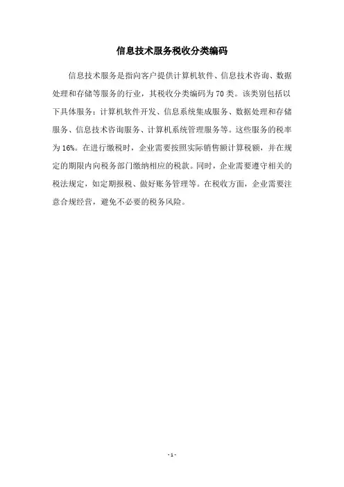 信息技术服务税收分类编码