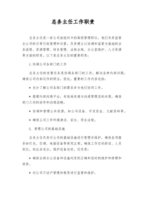 总务主任工作职责