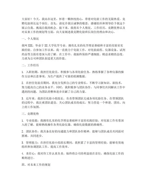 竞聘化验班长岗位演讲稿