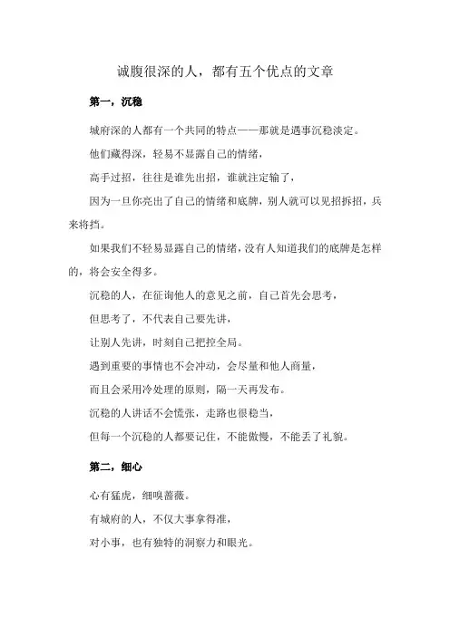 诚腹很深的人,都有五个优点的文章