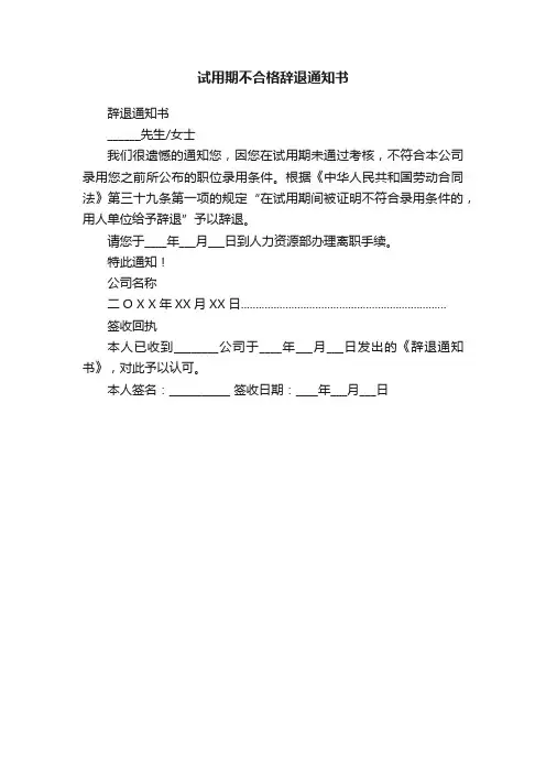 试用期不合格辞退通知书