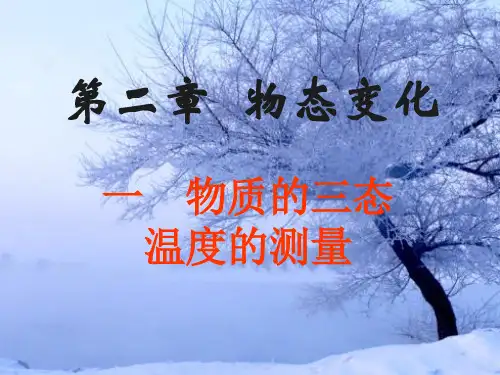 新苏科版物理八年级上册第二单元课件：2.1《物质的三态温度的测量》(共47张PPT).ppt