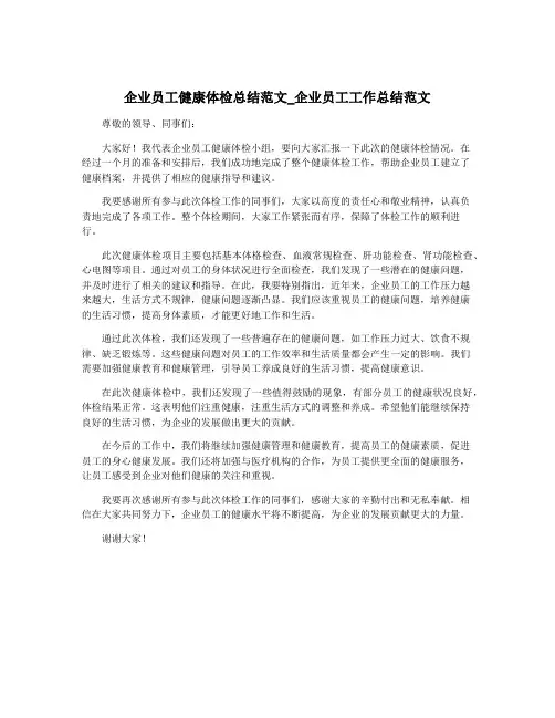 企业员工健康体检总结范文_企业员工工作总结范文
