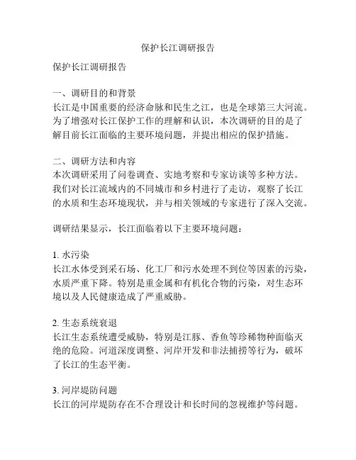 保护长江调研报告