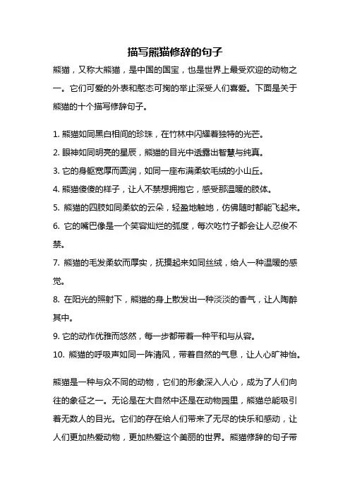 描写熊猫修辞的句子