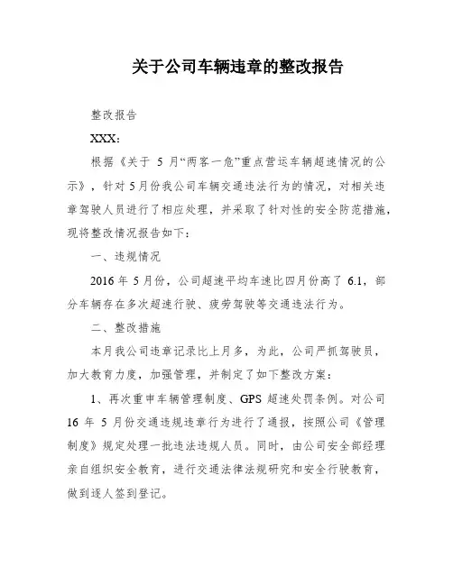 关于公司车辆违章的整改报告