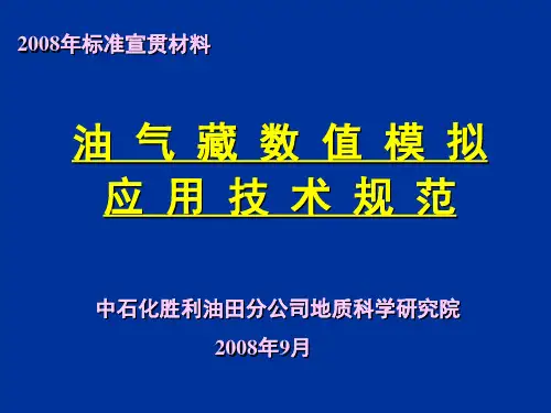 《油气藏数值模拟应用技术规范》
