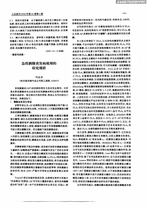 急性胰腺炎发病机理的研究现状
