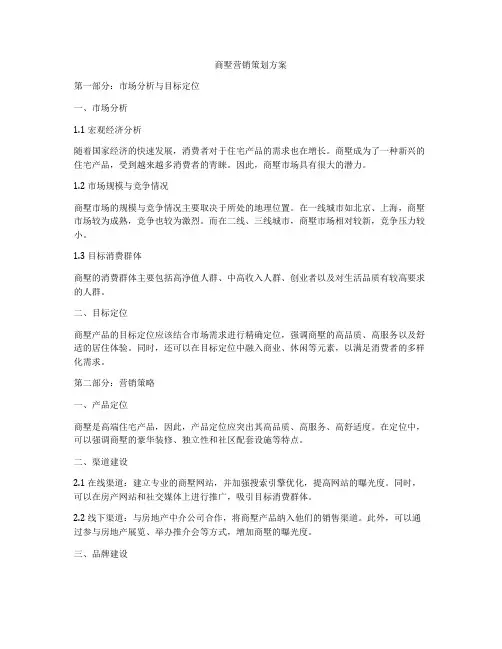 商墅营销策划方案