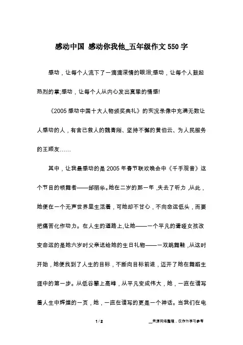 感动中国 感动你我他_五年级作文550字