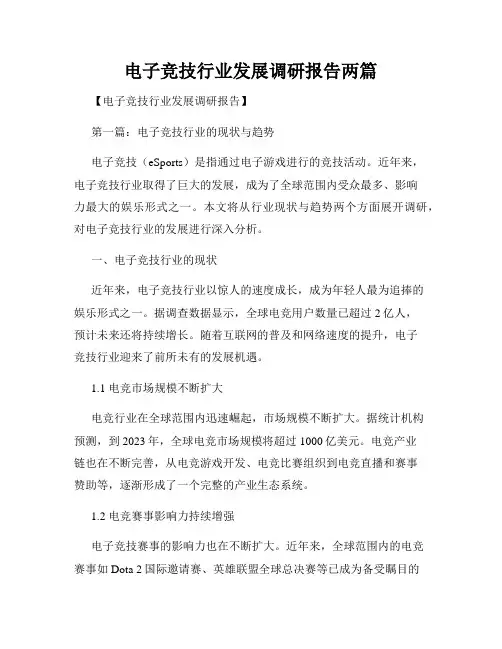 电子竞技行业发展调研报告两篇