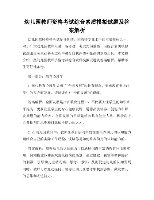幼儿园教师资格考试综合素质模拟试题及答案解析