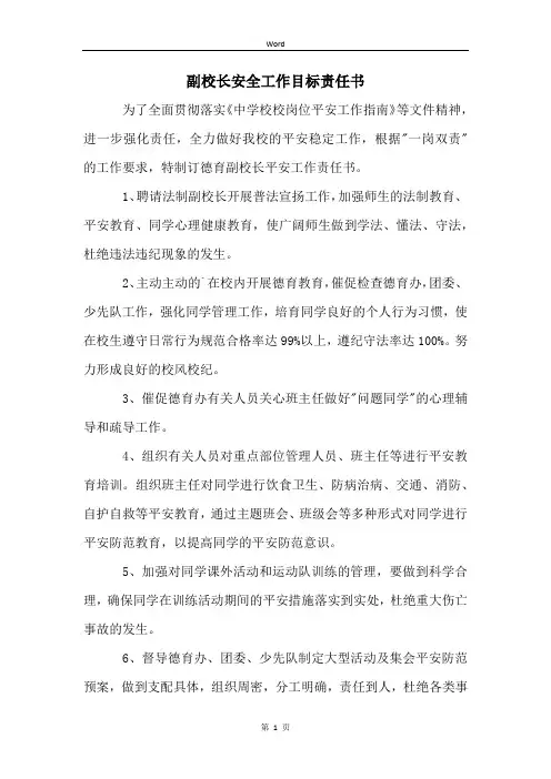 副校长安全工作目标责任书