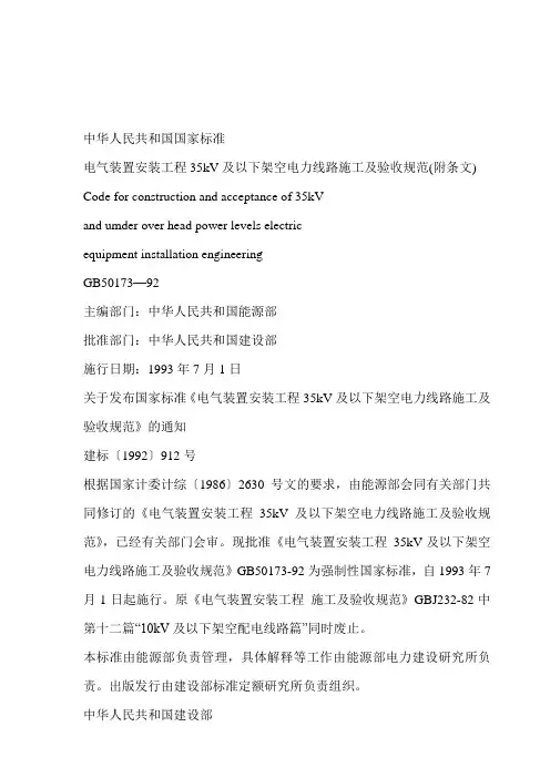 电气装置安装工程35kV及以下架空电力线路施工及验收规范(附条文)