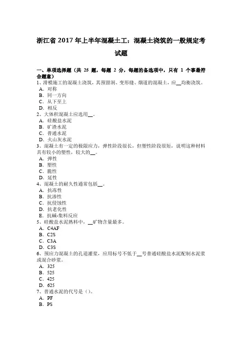 浙江省2017年上半年混凝土工：混凝土浇筑的一般规定考试题