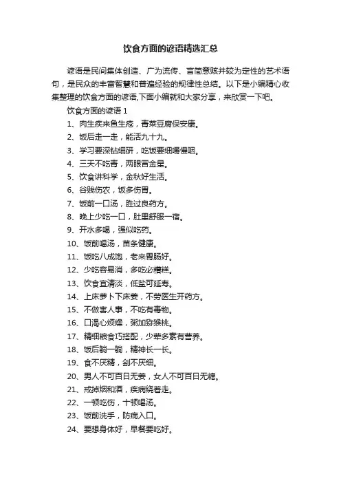 饮食方面的谚语精选汇总