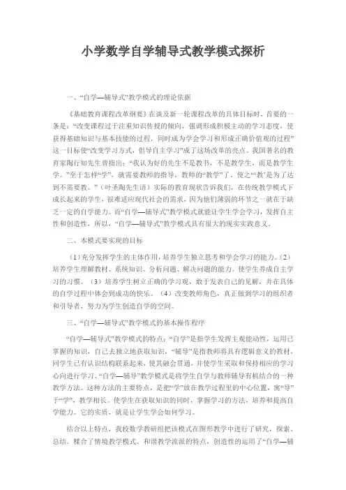 小学数学自学辅导式教学模式探析