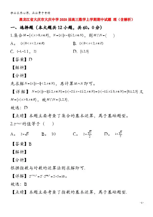 黑龙江省大庆市大庆中学2020届高三数学上学期期中试题 理(含解析)