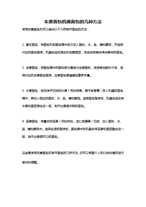 东菱面包机做面包的几种方法
