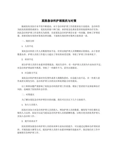 某院急诊科护理现状与对策