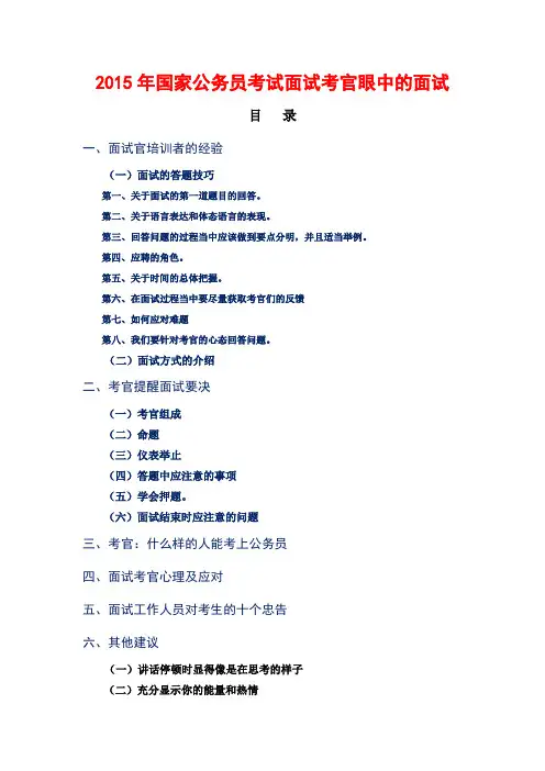 【备战2015国考 ● 面试】2015年国家公务员考试面试考官眼中的面试