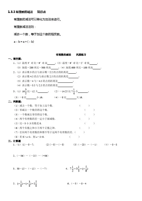 1.3.2有理数的减法知识点及练习
