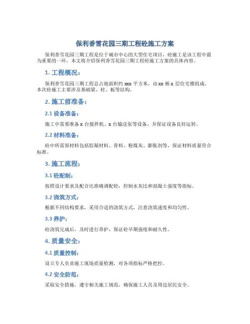 保利香雪花园三期工程砼施工方案