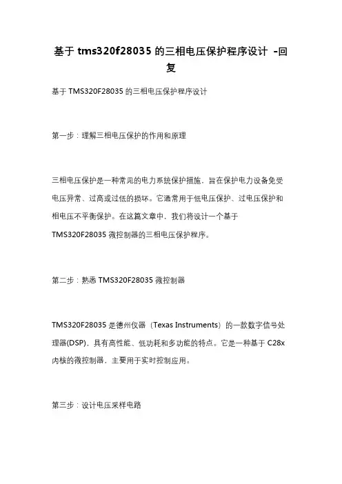 基于tms320f28035的三相电压保护程序设计 -回复