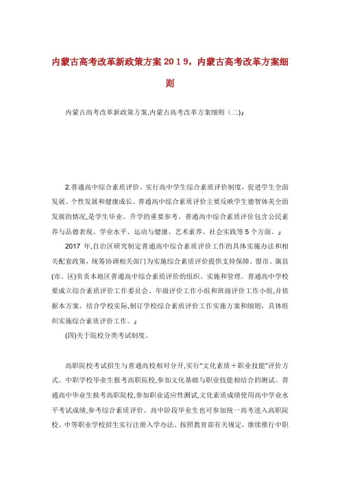 内蒙古高考改革新政策方案内蒙古高考改革方案细则.doc