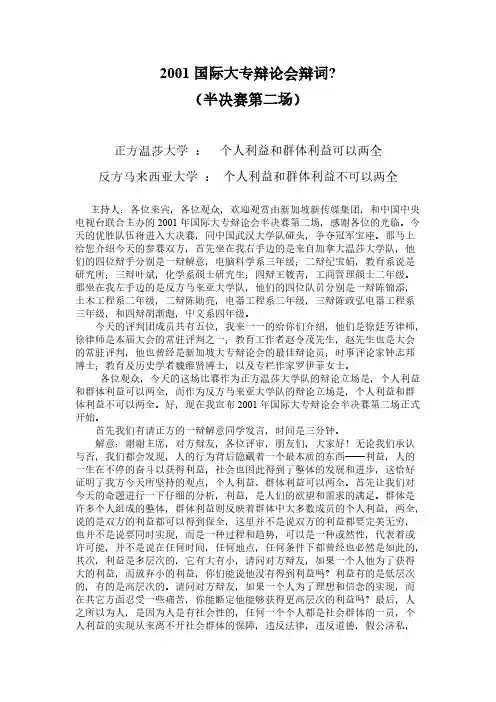 【VIP专享】2001国际大专辩论会辩词(温莎大学VS马来西亚大学)