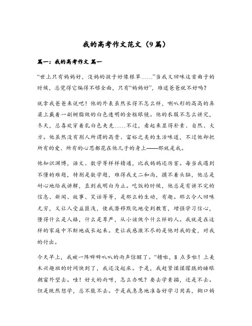 我的高考作文范文(9篇)
