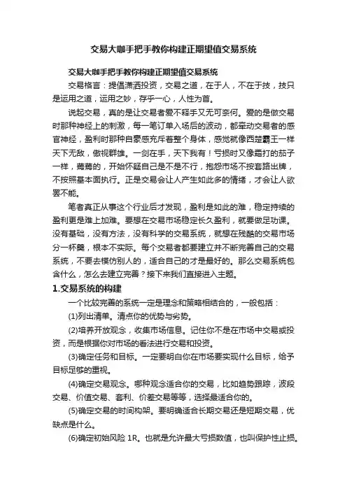 交易大咖手把手教你构建正期望值交易系统