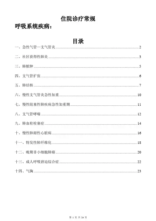 呼吸系统疾病住院诊疗常规