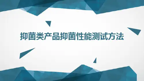 抑菌类产品抑菌性能测试方法