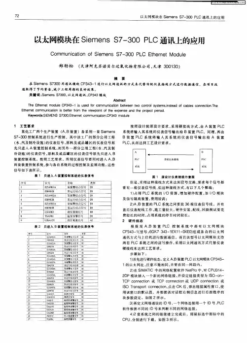 以太网模块在Siemens S7-300 PLC通讯上的应用