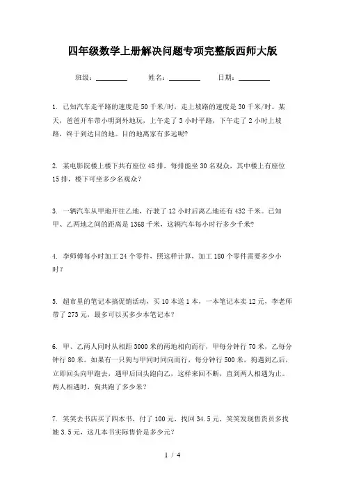 四年级数学上册解决问题专项完整版西师大版