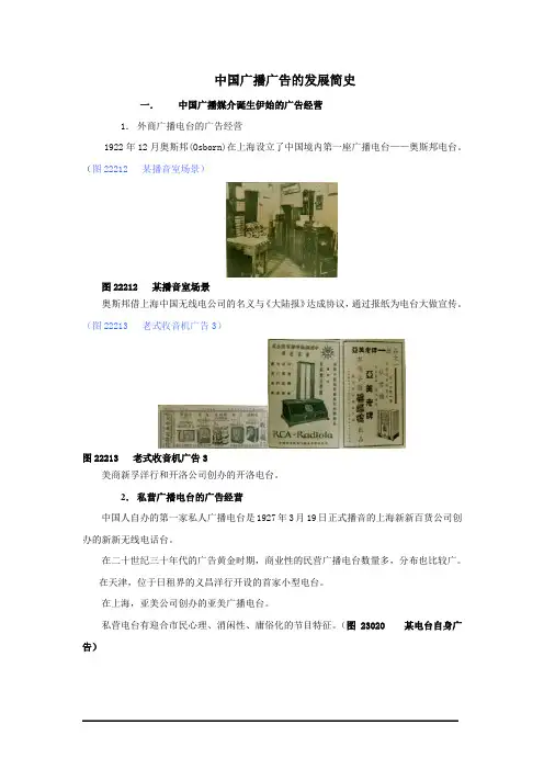 中国广播广告的发展简史