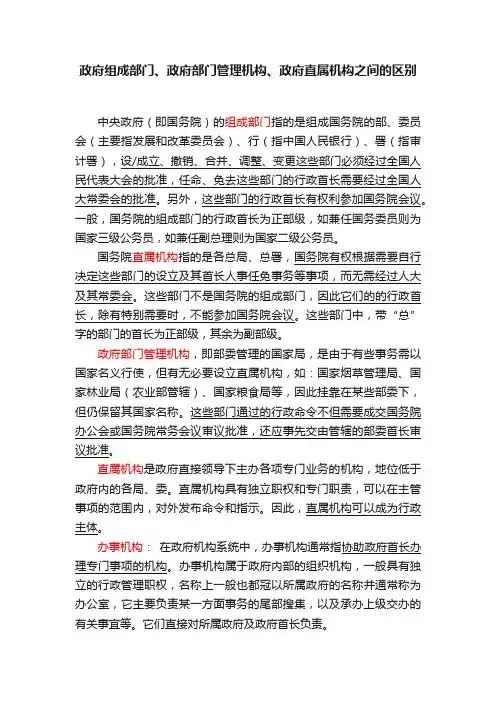 政府组成部门、政府部门管理机构、政府直属机构之间的区别