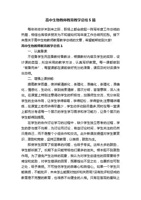 高中生物教师教育教学总结5篇